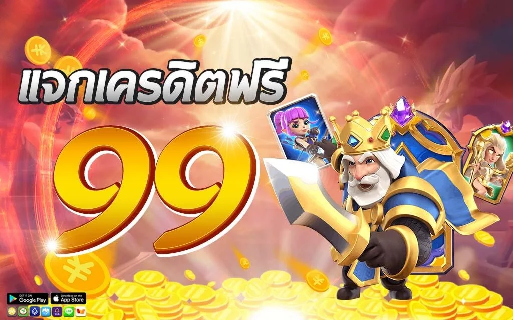 เครดิตฟรี 99 บาท