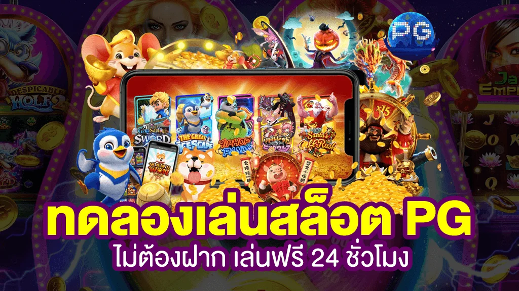 ทดลองเล่นเกมฟรี PG SLOT