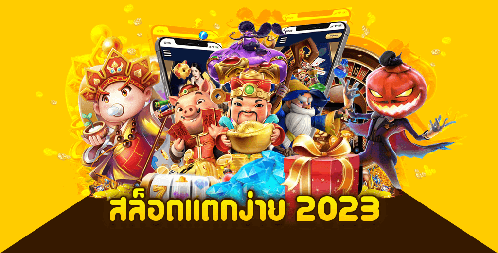 สล็อตเว็บตรงแตกง่าย 2023