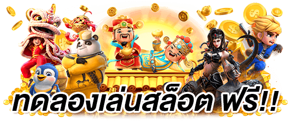 เกม สล็อต ฟรี