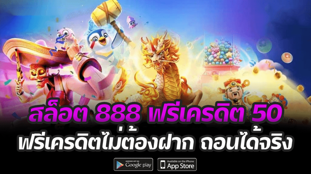 สล็อต 888 ฟรี เครดิต 50