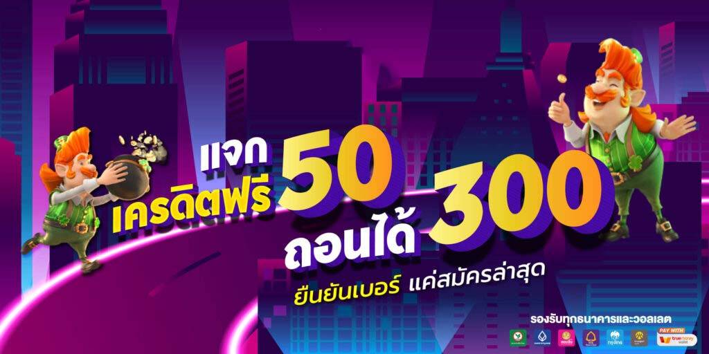 สล็อตเครดิตฟรี 50 ถอนได้ 300