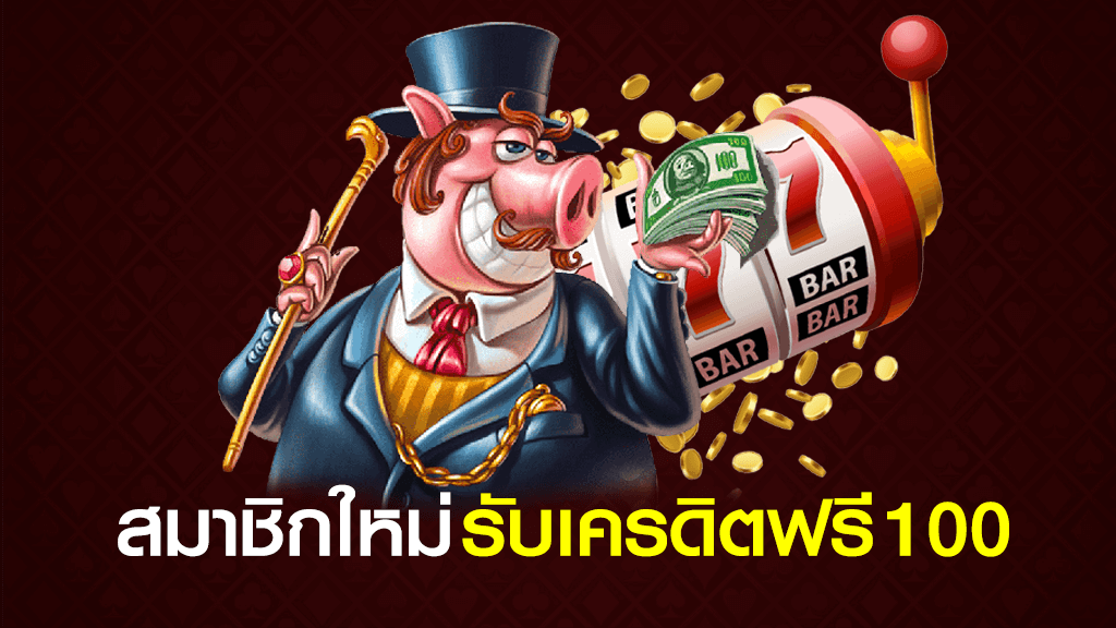 สล็อตเครดิตฟรี สมาชิกใหม่