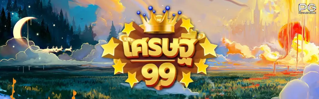 เศรษฐี 99 สล็อต เครดิต ฟรี