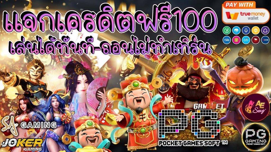 สล็อตเครดิตฟรี 100 ไม่ต้องแชร์